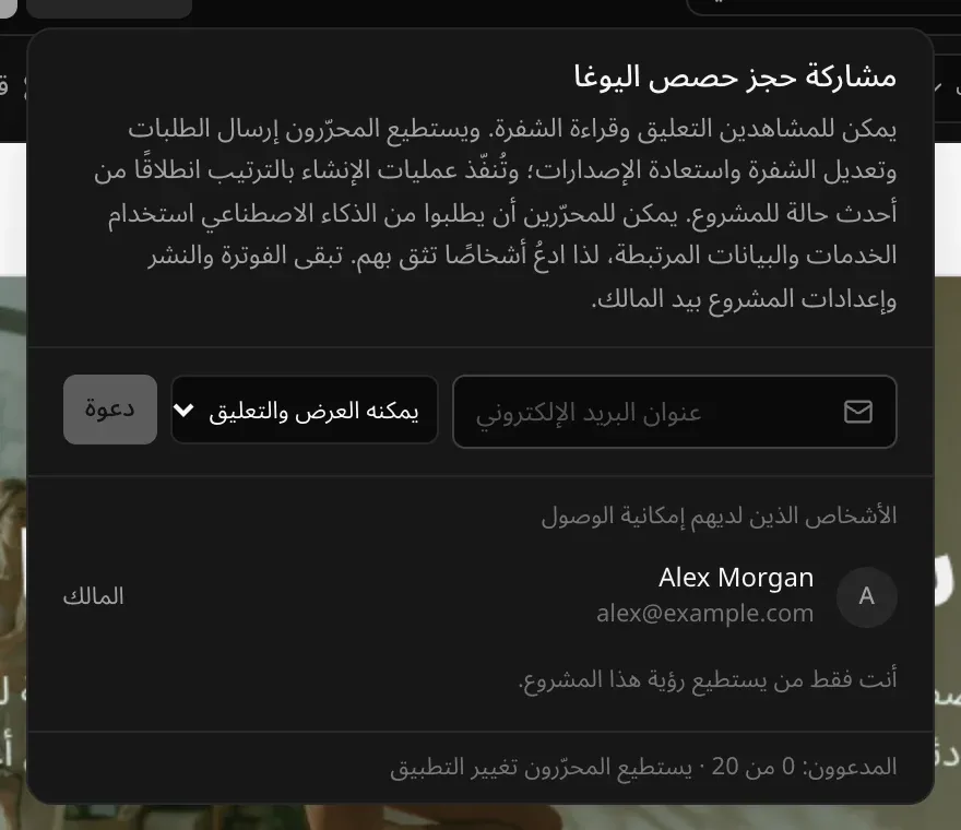 لوحة «مشاركة»: حقل لعنوان البريد الإلكتروني مع خيار «يمكنه العرض والتعليق» وزر «دعوة»، وقسم «الأشخاص الذين لديهم إمكانية الوصول» يظهر فيه مالك المشروع بصفة «المالك»
