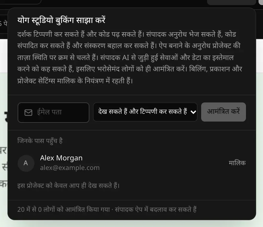 “योग स्टूडियो बुकिंग साझा करें” पैनल: अनुमतियों की जानकारी, ईमेल पते का फ़ील्ड, “देख सकते हैं और टिप्पणी कर सकते हैं” का विकल्प और “आमंत्रित करें” बटन, “जिनके पास पहुँच है” में Alex Morgan “मालिक” के रूप में, और “20 में से 0 लोगों को आमंत्रित किया गया”