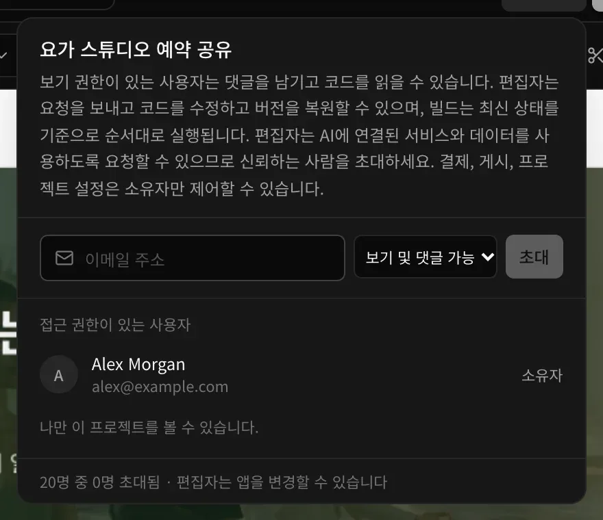 요가 스튜디오 예약 공유 패널. 보기 권한과 편집 권한 설명, 이메일 주소 입력란과 보기 및 댓글 가능 선택, 초대 버튼이 있고, 접근 권한이 있는 사용자 목록에 소유자 Alex Morgan 한 명, ‘나만 이 프로젝트를 볼 수 있습니다.’와 20명 중 0명 초대됨이 표시됩니다