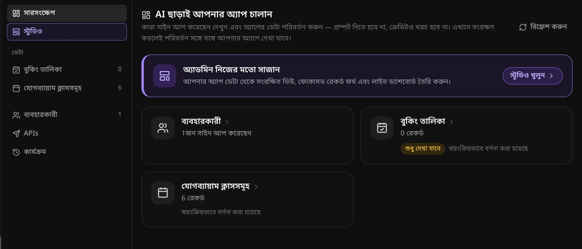 অ্যাডমিন ট্যাব: সারসংক্ষেপ, স্টুডিও, বুকিং তালিকা ও যোগব্যায়াম ক্লাসসমূহের ডেটা টেবিল, ব্যবহারকারী, APIs ও কার্যক্রম; AI ছাড়াই আপনার অ্যাপ চালান; অ্যাডমিন নিজের মতো সাজানোর একটি কার্ড; আর ব্যবহারকারী (1জন সাইন আপ করেছেন), বুকিং তালিকা (0 রেকর্ড) ও যোগব্যায়াম ক্লাসসমূহ (6 রেকর্ড) কার্ড