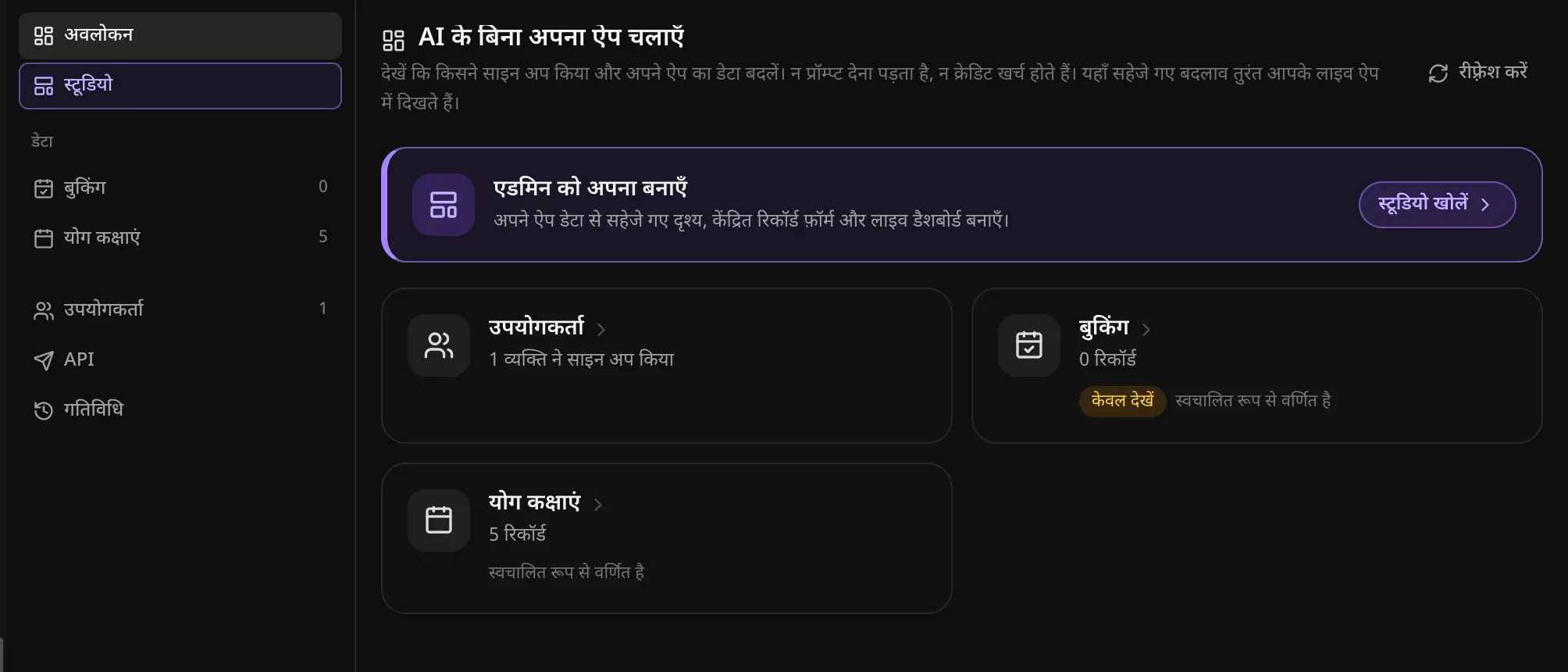एडमिन टैब: अवलोकन, स्टूडियो, डेटा में बुकिंग 0 और योग कक्षाएं 5, उपयोगकर्ता 1, API और गतिविधि; साथ में “स्टूडियो खोलें” बटन वाला “एडमिन को अपना बनाएँ” कार्ड, और उपयोगकर्ता (1 व्यक्ति ने साइन अप किया), बुकिंग (0 रिकॉर्ड) और योग कक्षाएं (5 रिकॉर्ड) के कार्ड
