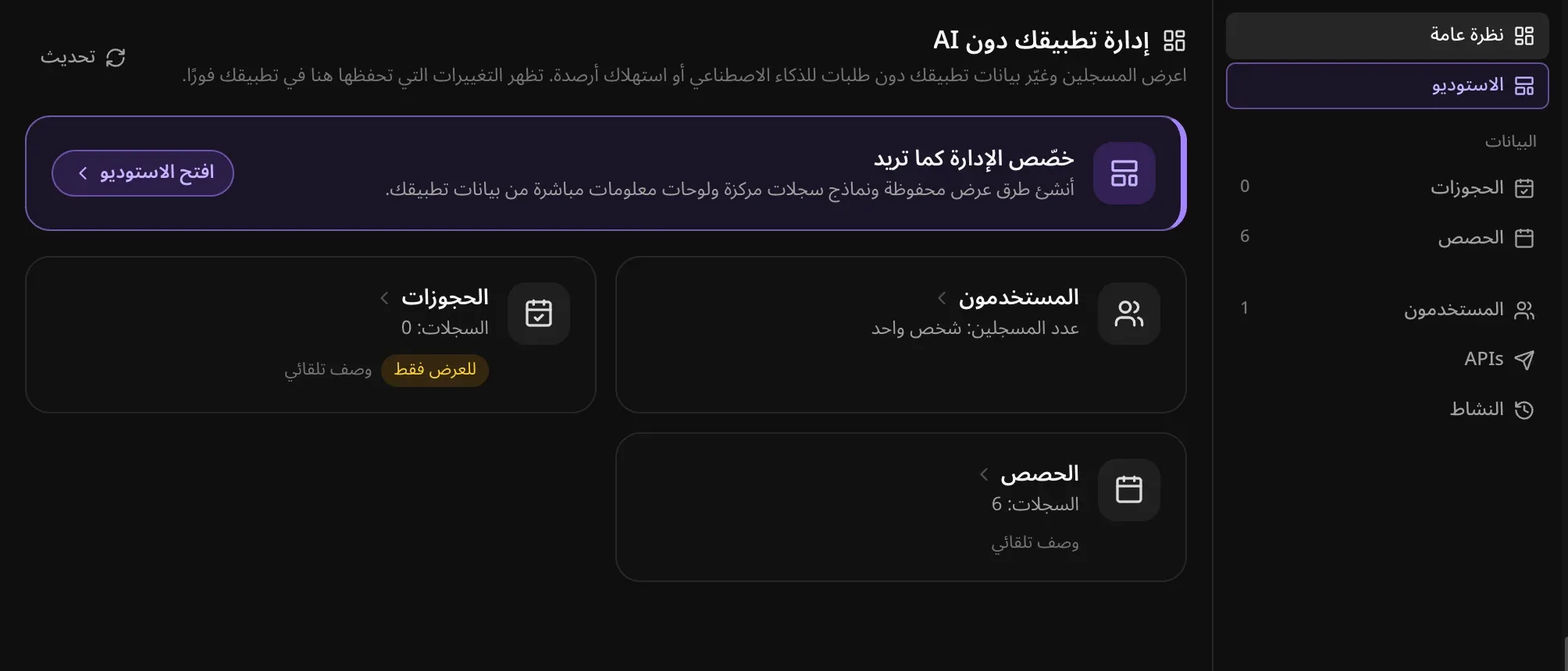 تبويب الإدارة: نظرة عامة والاستوديو وجدولا البيانات الحجوزات والحصص والمستخدمون وAPIs والنشاط، مع بطاقة «خصّص الإدارة كما تريد» وأعداد المستخدمين والحجوزات والحصص