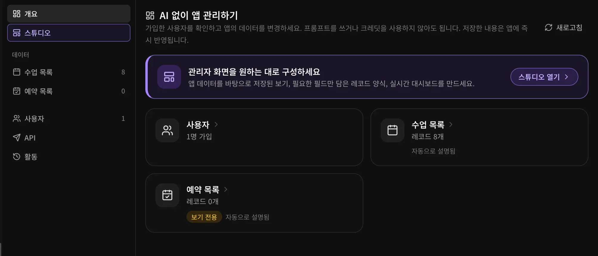 관리자 탭. 왼쪽에 개요, 스튜디오, 데이터 아래의 수업 목록 8과 예약 목록 0, 사용자 1, API, 활동이 있고, 오른쪽에 AI 없이 앱 관리하기 제목, 스튜디오 열기 버튼이 있는 관리자 화면을 원하는 대로 구성하세요 카드, 사용자 1명 가입, 수업 목록 레코드 8개, 예약 목록 레코드 0개 카드가 보입니다