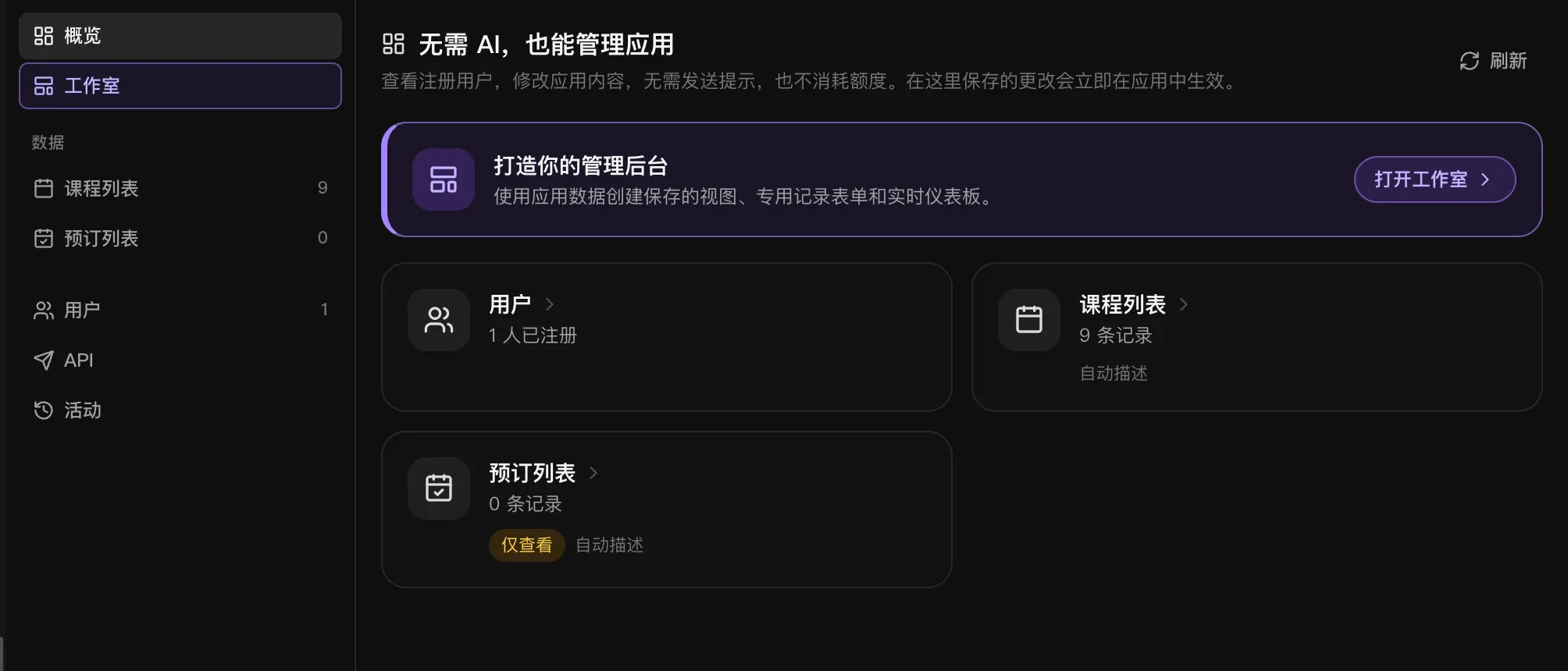 管理标签页：概览、工作室，“数据”下的课程列表（9）和预订列表（0），用户（1）、API 和活动，还有一张“打造你的管理后台”卡片，以及用户“1 人已注册”、课程列表“9 条记录”和预订列表“0 条记录”