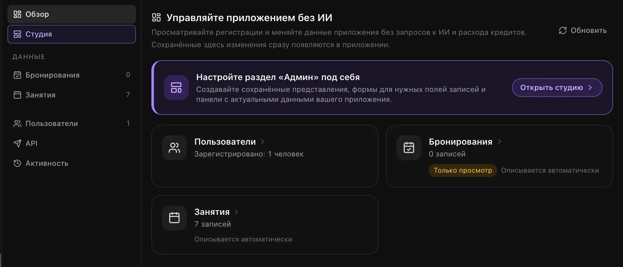 Вкладка «Админ»: «Обзор», «Студия», таблицы данных «Бронирования» и «Занятия», «Пользователи», API и «Активность», карточка с предложением настроить раздел «Админ» под себя и число пользователей, бронирований и занятий