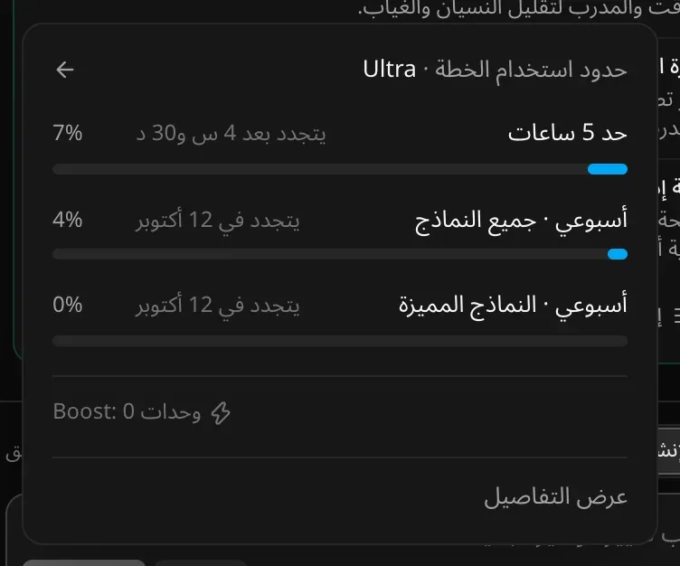 لوحة «حدود استخدام الخطة» لخطة Ultra، مع أشرطة لحد 5 ساعات وأسبوعي لجميع النماذج وأسبوعي للنماذج المميزة، ولكل منها موعد إعادة الضبط، و«وحدات Boost: 0» و«عرض التفاصيل»