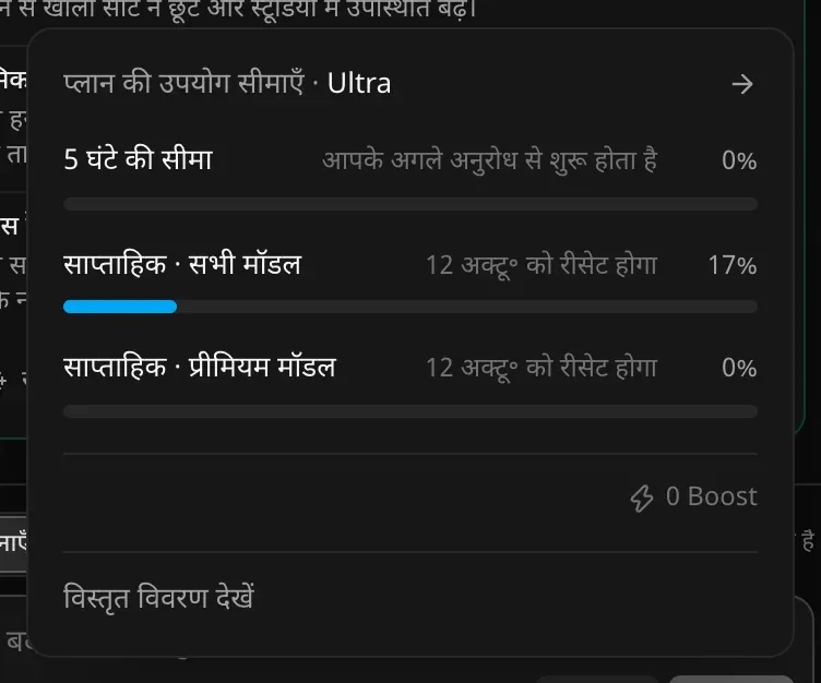 Ultra प्लान के लिए “प्लान की उपयोग सीमाएँ” पैनल: 5 घंटे की सीमा 0% (“आपके अगले अनुरोध से शुरू होता है”), साप्ताहिक · सभी मॉडल 17% और साप्ताहिक · प्रीमियम मॉडल 0% के बार, दोनों 12 अक्टू॰ को रीसेट, 0 Boost और “विस्तृत विवरण देखें”
