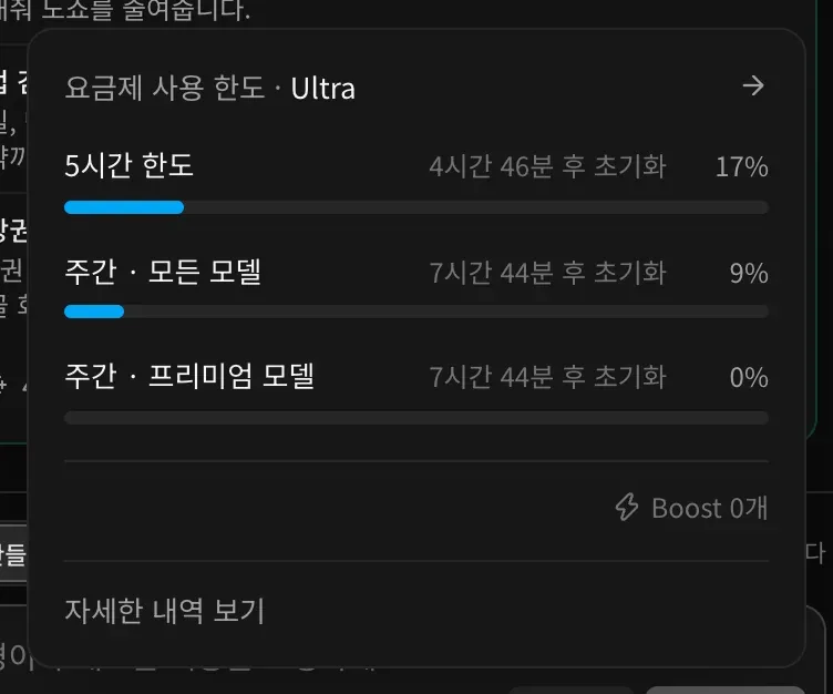 Ultra 요금제의 요금제 사용 한도 패널. 5시간 한도, 주간 · 모든 모델, 주간 · 프리미엄 모델 막대와 각각의 초기화 시간, Boost 0개, 자세한 내역 보기가 있습니다