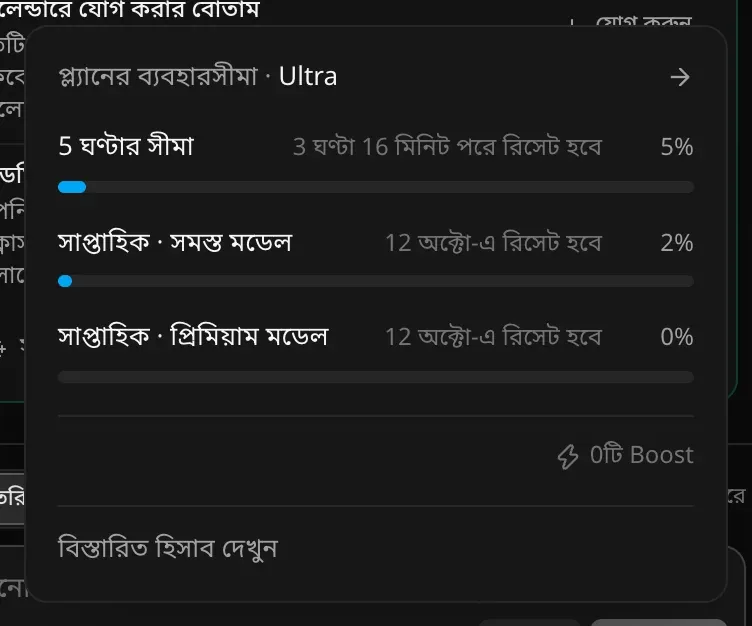 Ultra প্ল্যানের ব্যবহারসীমার প্যানেল: 5 ঘণ্টার সীমা, সাপ্তাহিক সমস্ত মডেল ও সাপ্তাহিক প্রিমিয়াম মডেলের বার, প্রতিটির রিসেটের সময়, 0টি Boost আর বিস্তারিত হিসাব দেখুন