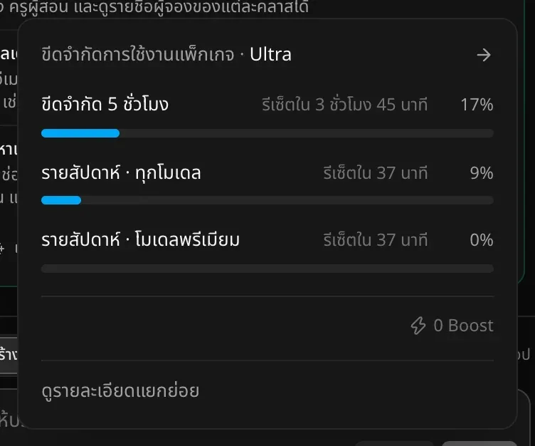 แผงขีดจำกัดการใช้งานแพ็กเกจ Ultra มีแถบของ ขีดจำกัด 5 ชั่วโมง 17% รายสัปดาห์ · ทุกโมเดล 9% และ รายสัปดาห์ · โมเดลพรีเมียม 0% แต่ละแถบมีเวลารีเซ็ต 0 Boost และลิงก์ ดูรายละเอียดแยกย่อย