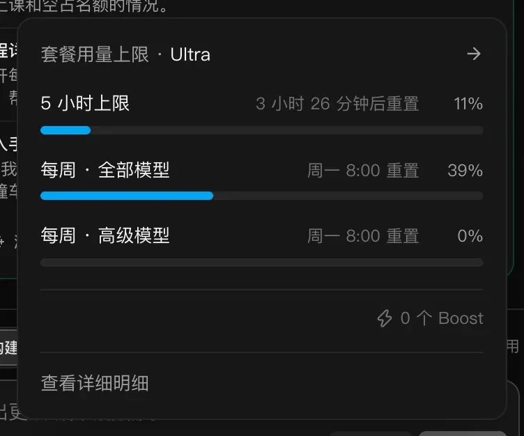 “套餐用量上限 · Ultra”面板：5 小时上限、每周 · 全部模型和每周 · 高级模型的进度条，各自附有重置时间，下方是“0 个 Boost”和“查看详细明细”