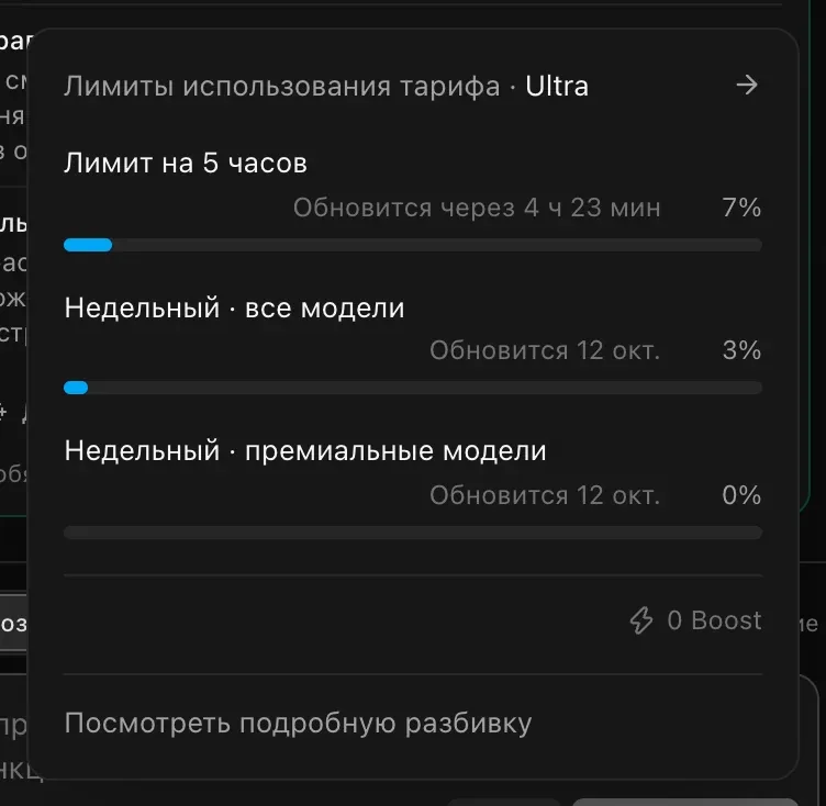 Панель «Лимиты использования тарифа» для тарифа Ultra с полосами «Лимит на 5 часов», «Недельный · все модели» и «Недельный · премиальные модели», у каждой время сброса, 0 Boost и ссылка «Посмотреть подробную разбивку»