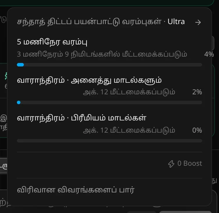 Ultra சந்தாத் திட்டத்துக்கான சந்தாத் திட்டப் பயன்பாட்டு வரம்புகள் பலகம்: “5 மணிநேர வரம்பு”, “வாராந்திரம் · அனைத்து மாடல்களும்”, “வாராந்திரம் · பிரீமியம் மாடல்கள்” ஆகியவற்றுக்கான பட்டைகள், ஒவ்வொன்றுக்கும் மீட்டமைப்பு நேரம், 0 Boost, “விரிவான விவரங்களைப் பார்”