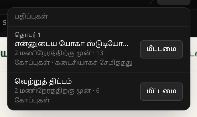 இரண்டு பதிப்புகளுடன் பதிப்புகள் மெனு: “தொடர் 1 — என்னுடைய யோகா ஸ்டுடியோ…”, 2 மணிநேரத்திற்கு முன், 13 கோப்புகள், கடைசியாகச் சேமித்தது; “வெற்றுத் திட்டம்”, 6 கோப்புகள்; ஒவ்வொன்றுக்கும் “மீட்டமை” பொத்தான்