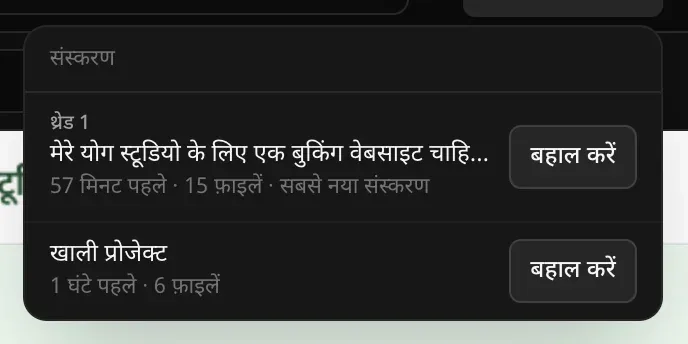 संस्करण मेनू में दो संस्करण: पहला “थ्रेड 1” — योग स्टूडियो की बुकिंग वेबसाइट वाला अनुरोध, 57 मिनट पहले, 15 फ़ाइलें, “सबसे नया संस्करण” — और दूसरा “खाली प्रोजेक्ट”, 6 फ़ाइलें; हर एक के साथ “बहाल करें” बटन
