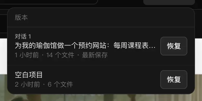 “版本”菜单中有两个版本：“对话 1”的“为我的瑜伽馆做一个预约网站：每周课程表…”（1 小时前 · 14 个文件 · 最新保存）和“空白项目”（2 小时前 · 6 个文件），各有一个“恢复”按钮