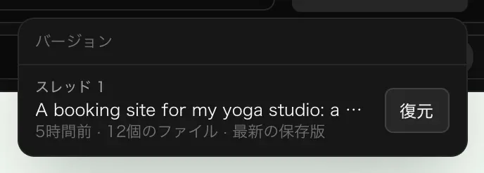 バージョンメニューに、スレッド 1 の A booking site for my yoga studio、12個のファイル、最新の保存版というバージョンが1つあり、復元ボタンがある