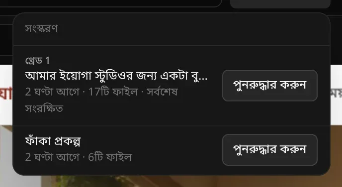 সংস্করণ মেনুতে দুটি সংস্করণ — থ্রেড 1: আমার ইয়োগা স্টুডিওর জন্য একটা বু…, 2 ঘণ্টা আগে, 17টি ফাইল, সর্বশেষ সংরক্ষিত; আর ফাঁকা প্রকল্প, 6টি ফাইল — প্রতিটির পাশে পুনরুদ্ধার করুন বোতাম