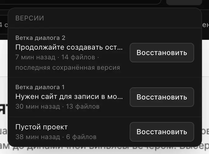 Меню «Версии» с тремя версиями — «Пустой проект», запрос на сайт для записи в студию йоги и продолжение создания, у двух последних своя ветка диалога — с временем и числом файлов; последняя отмечена как последняя сохранённая версия, у каждой кнопка «Восстановить»