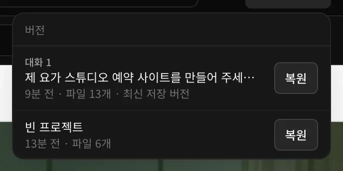 버전 메뉴. 대화 1 아래에 요가 스튜디오 예약 사이트 요청으로 만든 버전이 9분 전, 파일 13개, 최신 저장 버전으로, 그 아래에 빈 프로젝트가 13분 전, 파일 6개로 표시되고 각각 복원 버튼이 있는 모습