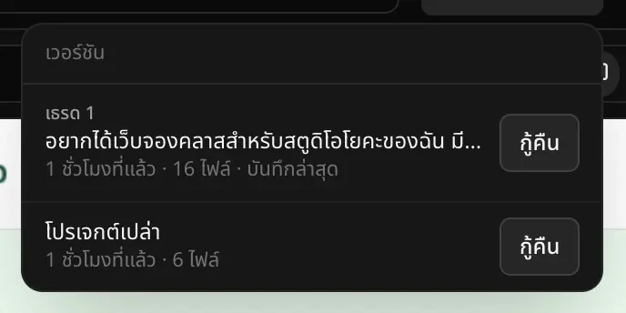 เมนูเวอร์ชันที่มี 2 เวอร์ชัน รายการแรกคือ เธรด 1 ชื่อตามคำขอสร้างเว็บจองคลาสของสตูดิโอโยคะ เมื่อ 1 ชั่วโมงที่แล้ว 16 ไฟล์ ระบุว่าเป็นเวอร์ชันที่บันทึกล่าสุด และรายการที่สองคือ โปรเจกต์เปล่า 6 ไฟล์ แต่ละรายการมีปุ่ม กู้คืน