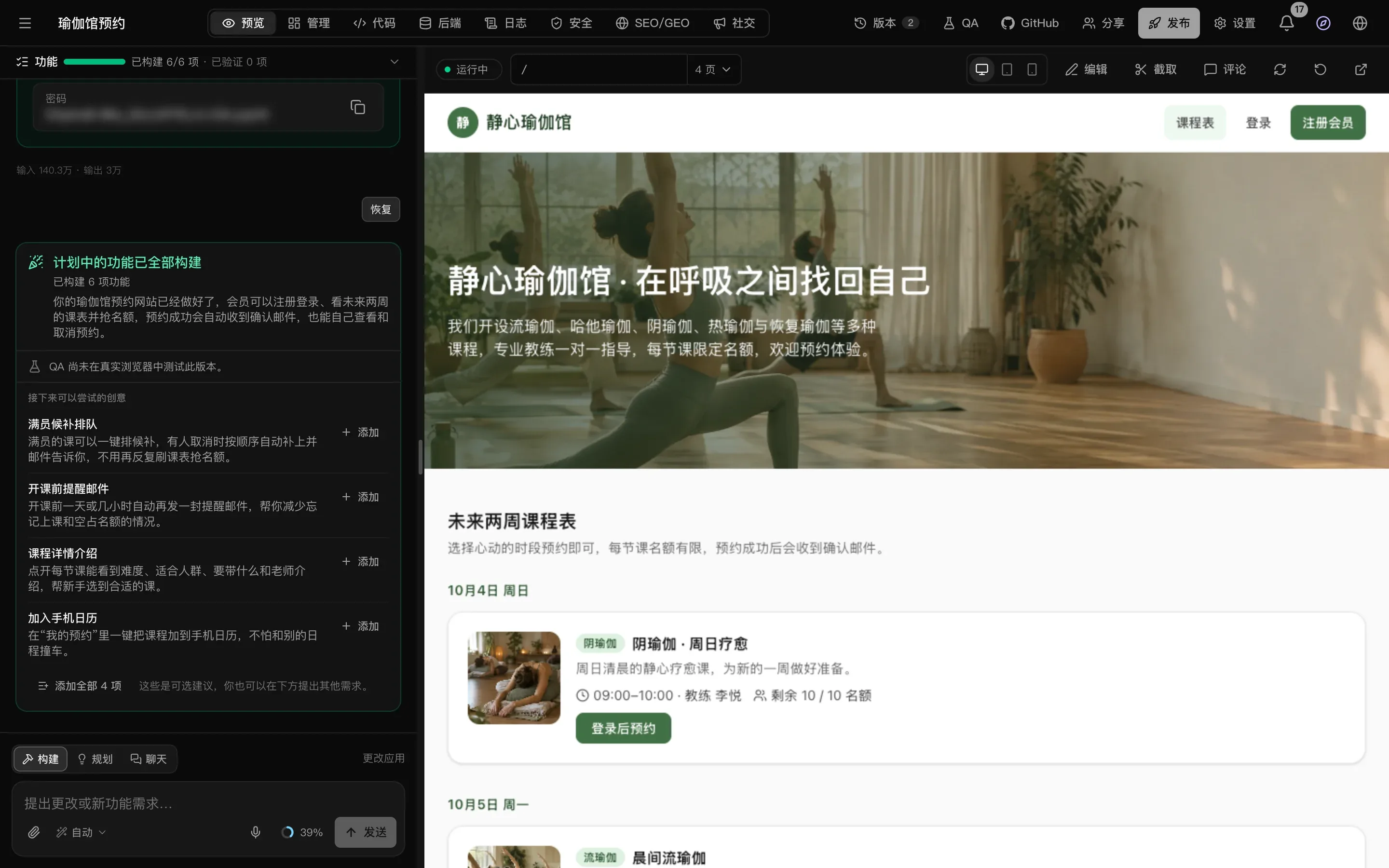 完成的瑜伽馆网站“静心瑜伽馆”显示在预览中，有一张课堂照片和“未来两周课程表”；左侧聊天显示“计划中的功能已全部构建”“已构建 6 项功能”和“接下来可以尝试的创意”