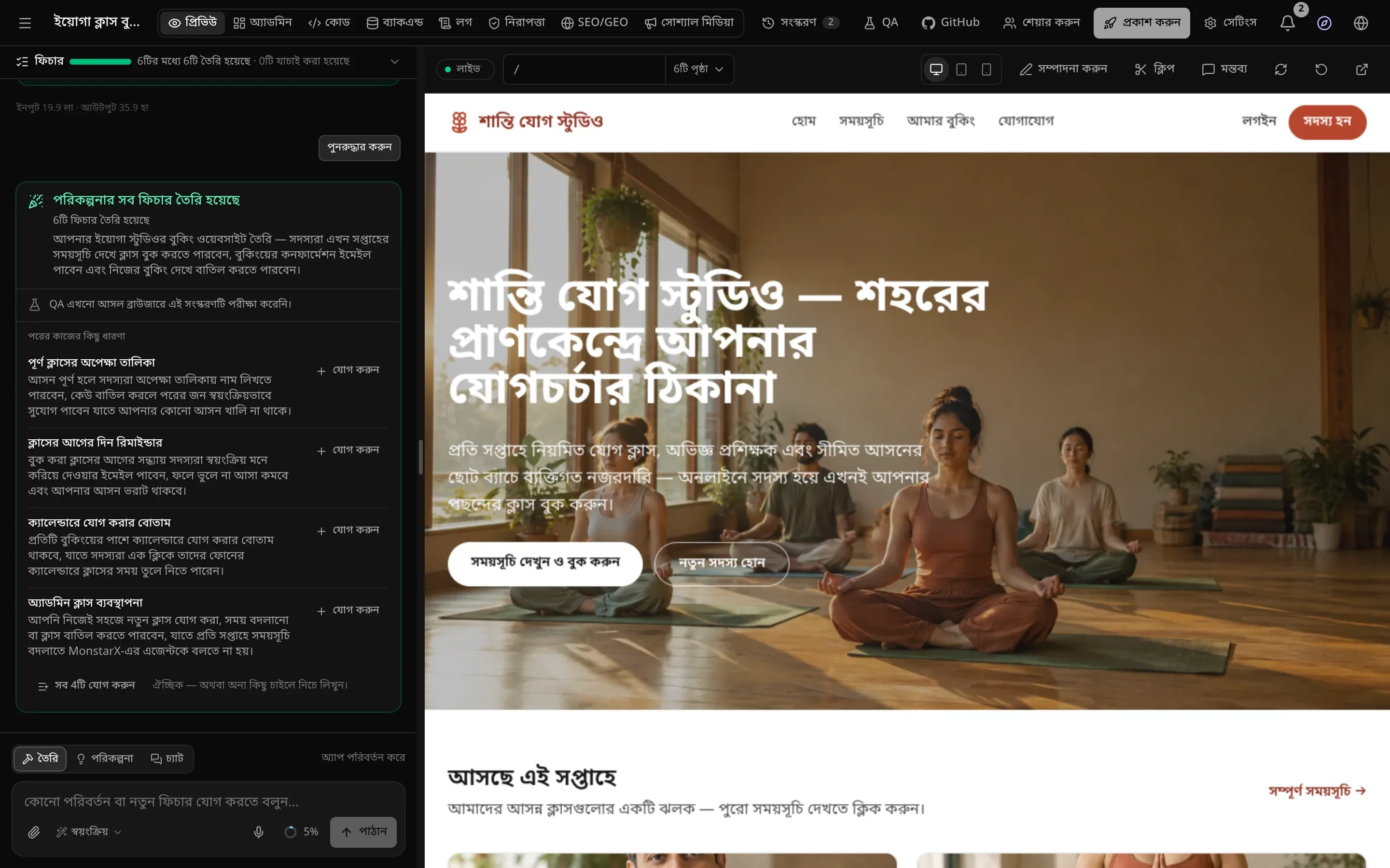 প্রিভিউতে তৈরি-শেষ শান্তি যোগ স্টুডিওর সাইট, ক্লাসের ছবি আর আসছে এই সপ্তাহে অংশসহ; বাঁ দিকের চ্যাটে পরিকল্পনার সব ফিচার তৈরি হয়েছে, 6টি ফিচার তৈরি, আর পরের কাজের কিছু ধারণা