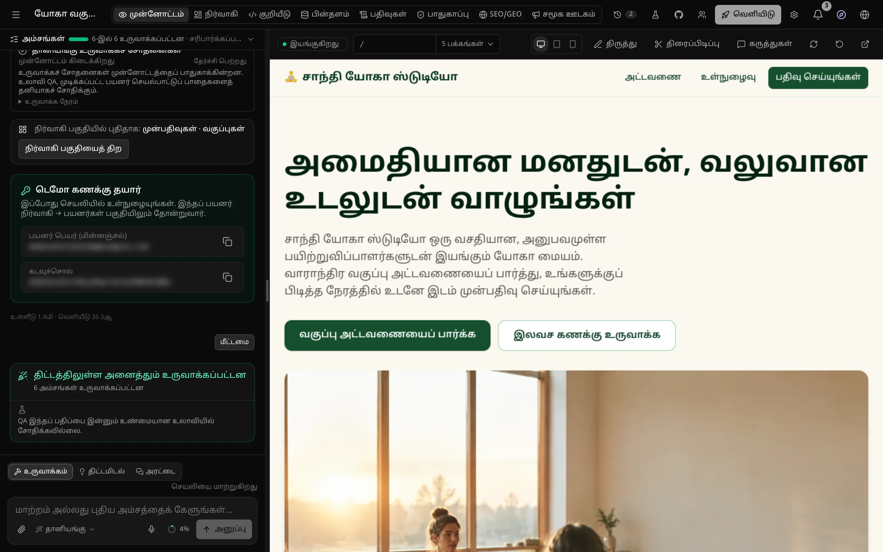 முன்னோட்டத்தில் முடிந்த யோகா ஸ்டுடியோ இணையதளம்: “அமைதியான மனதுடன், வலுவான உடலுடன் வாழுங்கள்” என்ற தலைப்பும் ஒரு வகுப்புப் புகைப்படமும்; இடது பக்க அரட்டையில் டெமோ கணக்கு அட்டையும் “திட்டத்திலுள்ள அனைத்தும் உருவாக்கப்பட்டன”, 6 அம்சங்கள் உருவாக்கப்பட்டன என்ற அட்டையும்