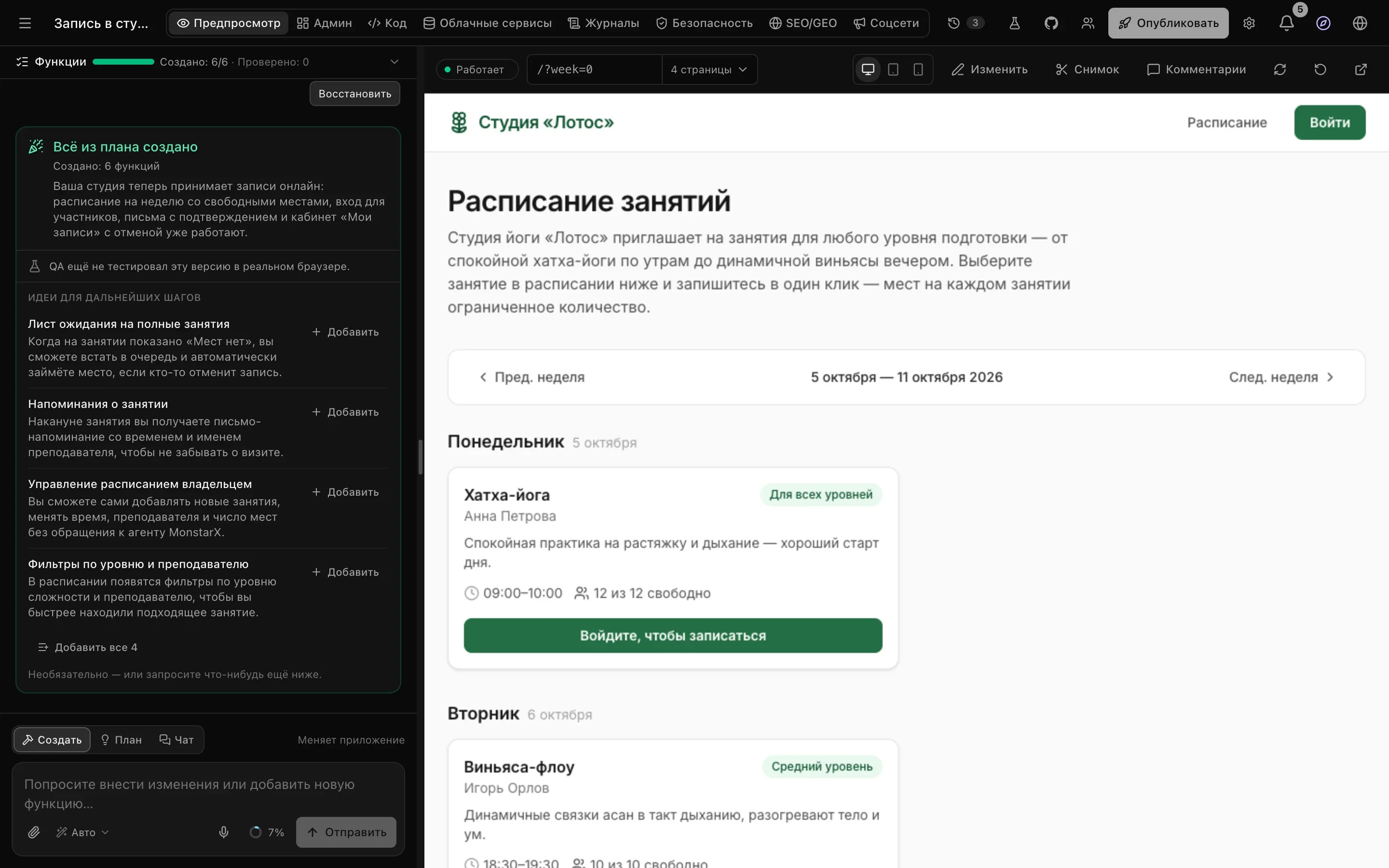 Готовый сайт студии йоги «Лотос» в предпросмотре с заголовком «Расписание занятий» и занятиями на эту неделю; в чате слева — «Всё из плана создано», «Создано: 6 функций» и «Идеи для дальнейших шагов»