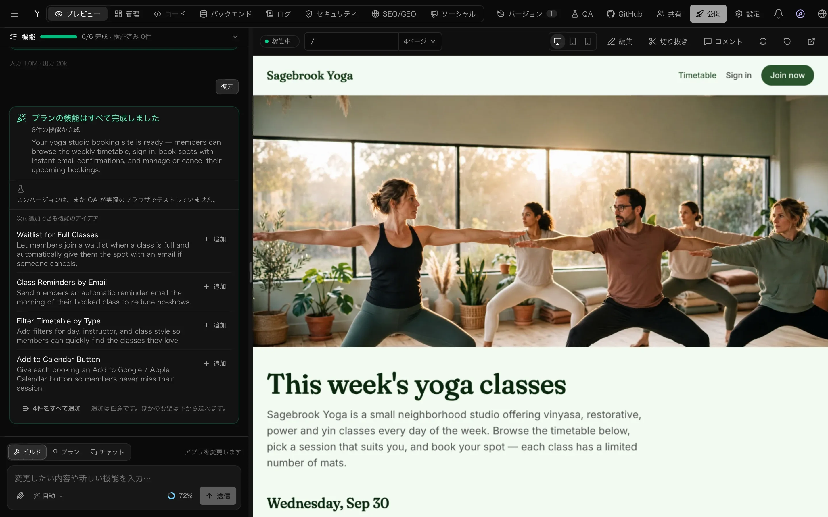完成したヨガスタジオのサイト Sagebrook Yoga がプレビューに表示され、クラスの写真と今週のヨガクラスが載っている。左のチャットには、プランの機能はすべて完成しました、6件の機能が完成、次に追加できる機能のアイデアが表示されている
