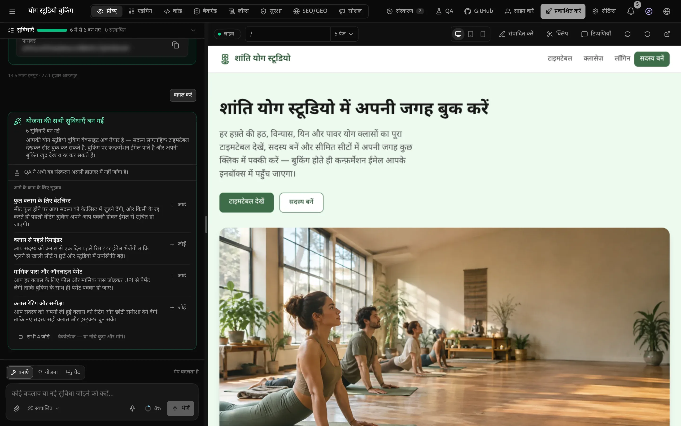 प्रीव्यू में तैयार शांति योग स्टूडियो साइट: “शांति योग स्टूडियो में अपनी जगह बुक करें” हेडिंग, “टाइमटेबल देखें” और “सदस्य बनें” बटन, और धूप वाले स्टूडियो में योग करते लोगों की तस्वीर; बाईं ओर चैट में “योजना की सभी सुविधाएँ बन गईं”, “6 सुविधाएँ बन गईं”, और “आगे के काम के लिए सुझाव”