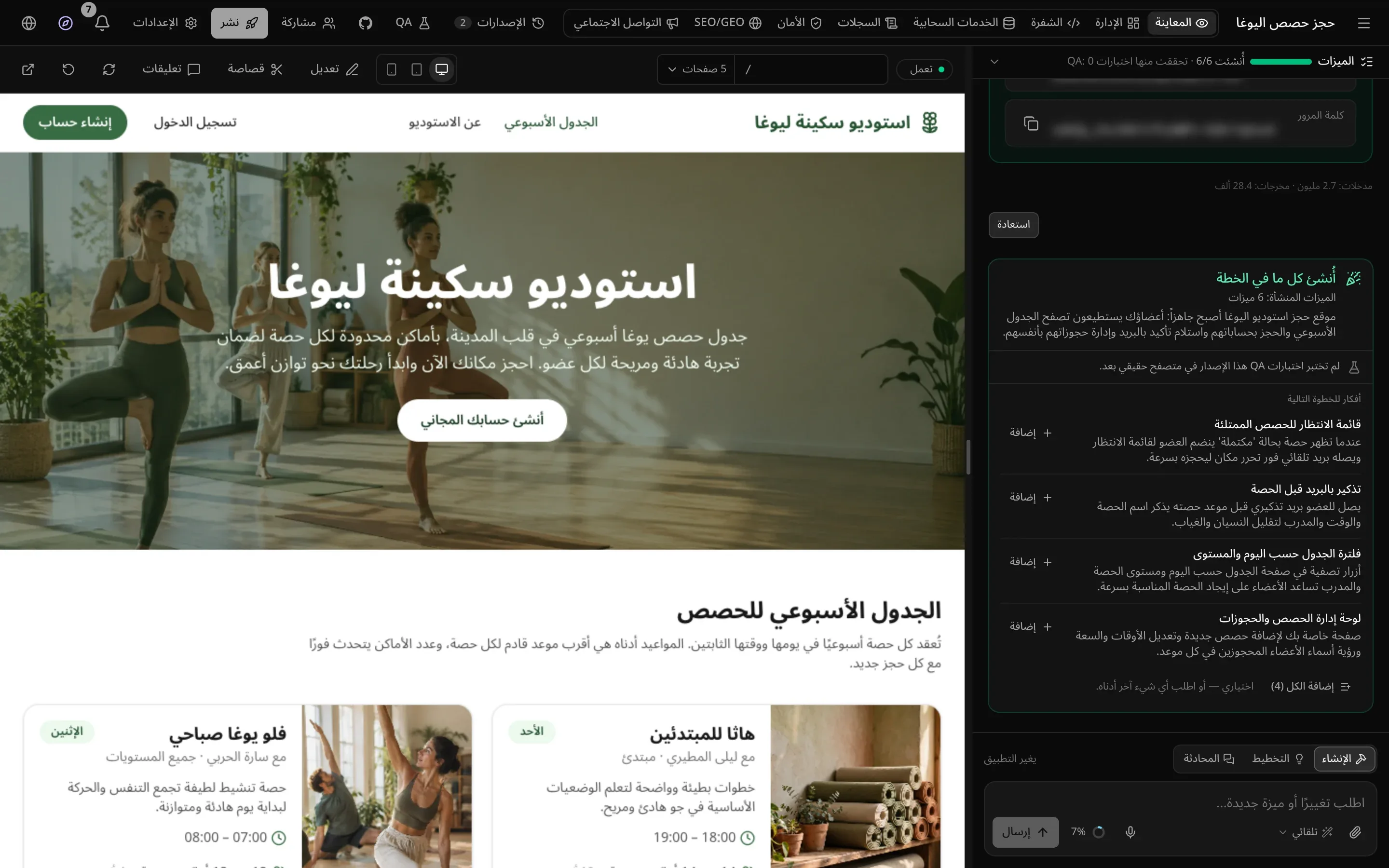 موقع «استوديو سكينة ليوغا» المكتمل في المعاينة، بصورة لإحدى الحصص وجدول الحصص الأسبوعي؛ وتعرض المحادثة على اليمين «أُنشئ كل ما في الخطة» و6 ميزات منشأة و«أفكار للخطوة التالية»