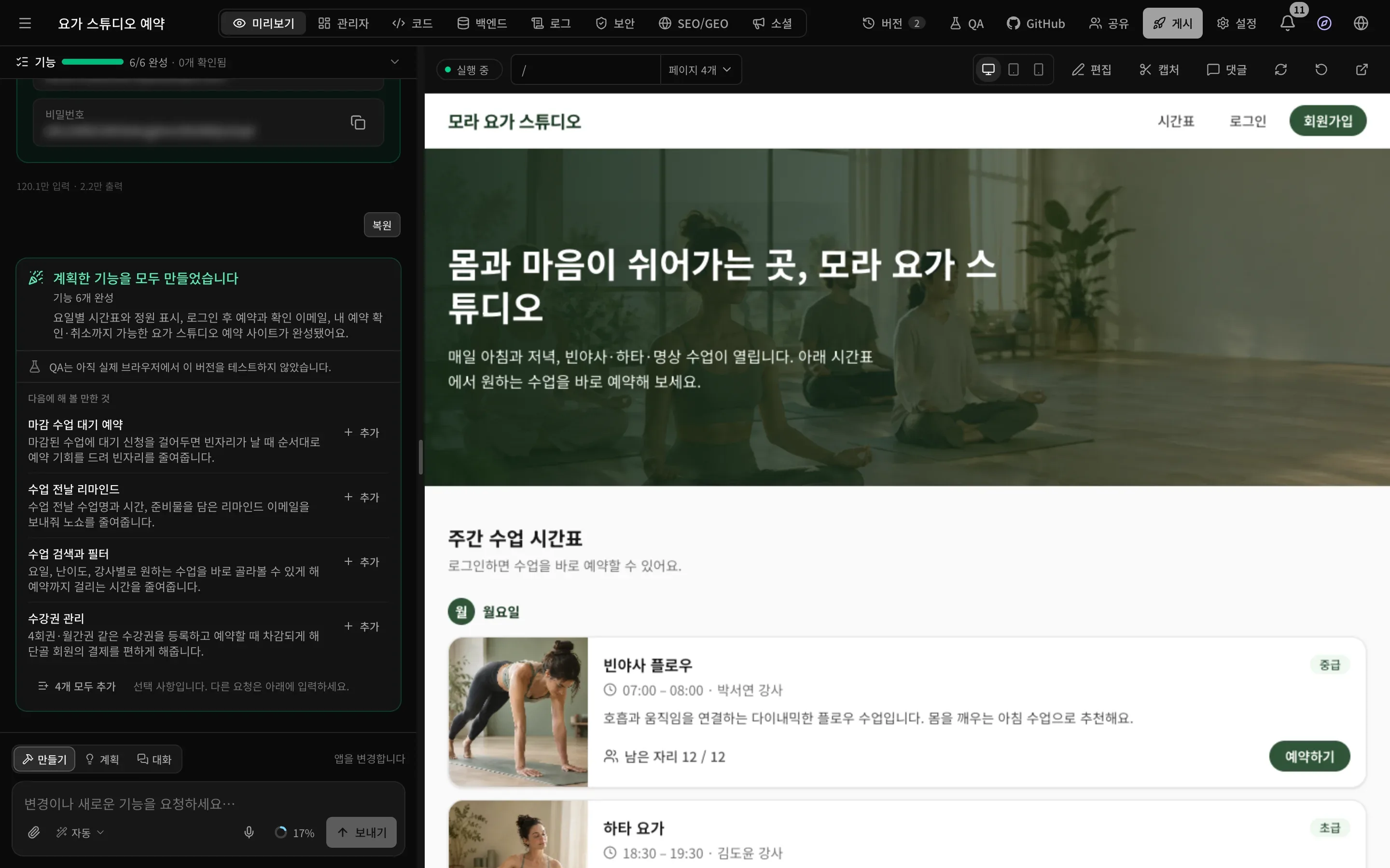 미리보기에 모라 요가 스튜디오 사이트(수업 사진이 있는 주간 수업 시간표)가 보이고, 왼쪽 대화에는 계획한 기능을 모두 만들었습니다, 기능 6개 완성, 다음에 해 볼 만한 것이 표시된 모습
