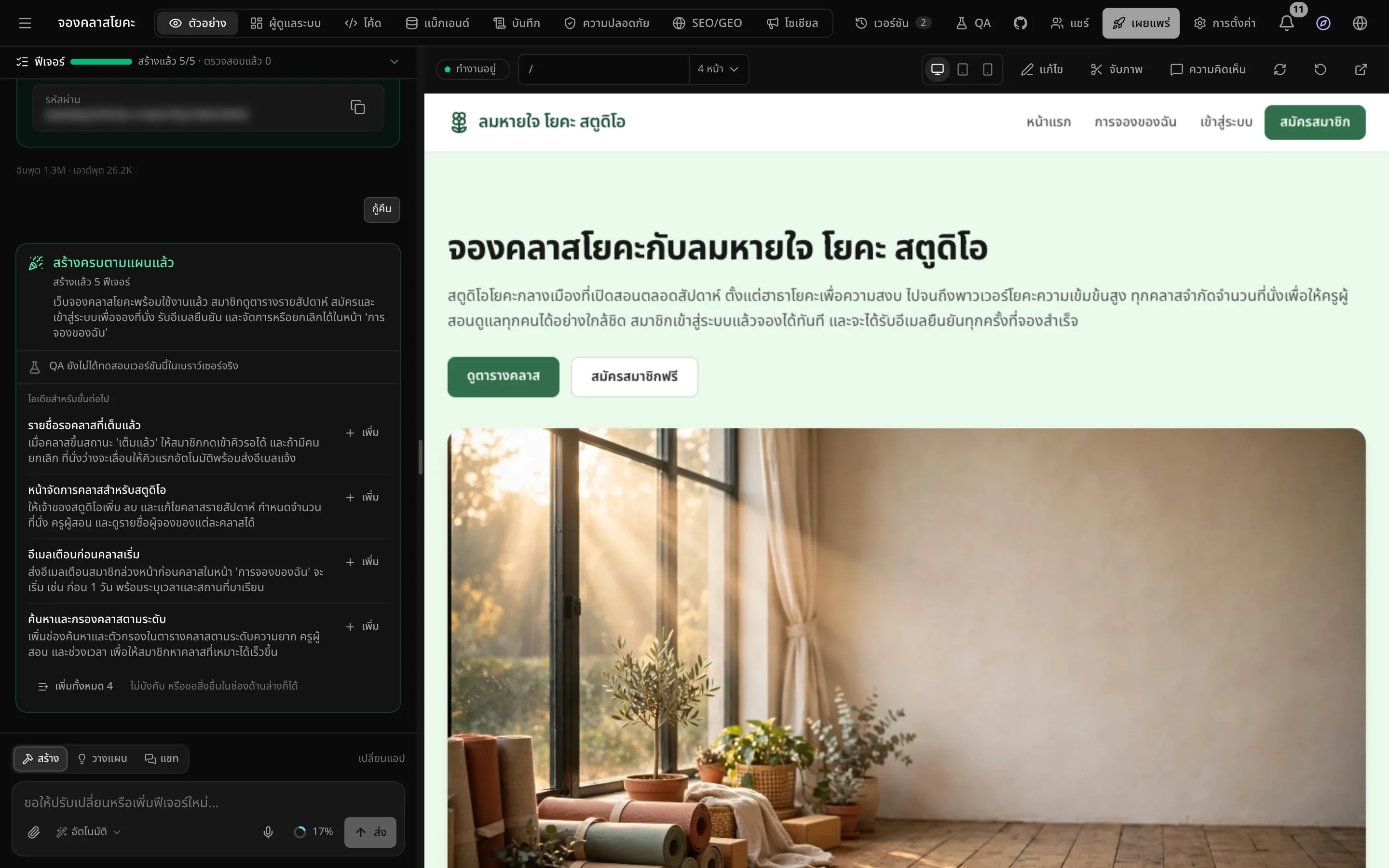 เว็บไซต์ ลมหายใจ โยคะ สตูดิโอ ที่สร้างเสร็จแล้วในพรีวิว มีหัวข้อ จองคลาสโยคะกับลมหายใจ โยคะ สตูดิโอ ปุ่ม ดูตารางคลาส กับ สมัครสมาชิกฟรี และรูปห้องโยคะที่มีแสงแดดส่องผ่านหน้าต่าง แชททางซ้ายแสดง สร้างครบตามแผนแล้ว สร้างแล้ว 5 ฟีเจอร์ และ ไอเดียสำหรับขั้นต่อไป