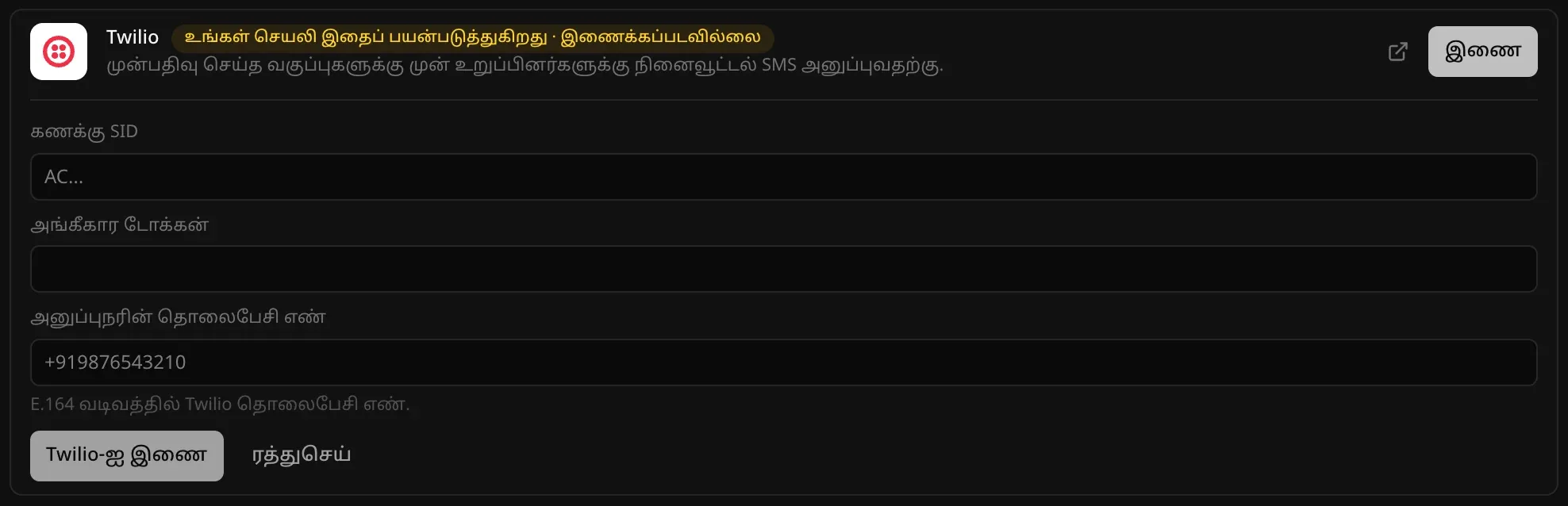 பின்தளம் → கிளவுட் பகுதியில் திறந்த Twilio இணைப்பி, “உங்கள் செயலி இதைப் பயன்படுத்துகிறது · இணைக்கப்படவில்லை” எனக் குறிக்கப்பட்டுள்ளது: கணக்கு SID, அங்கீகார டோக்கன், அனுப்புநரின் தொலைபேசி எண் ஆகிய புலங்கள், “E.164 வடிவத்தில் Twilio தொலைபேசி எண்.” என்ற குறிப்புடன்