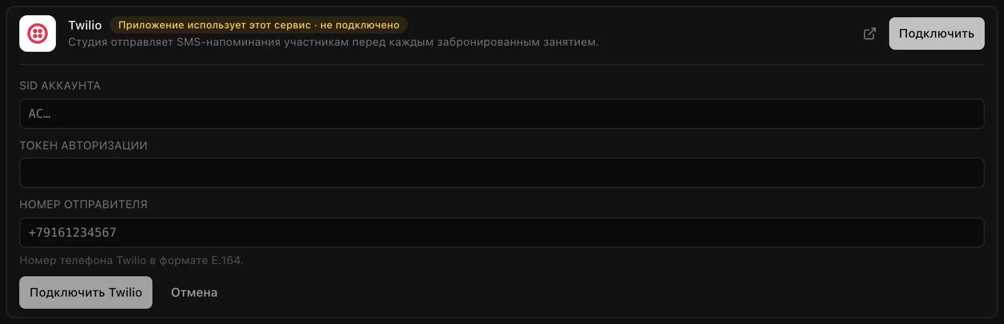 Подключение Twilio, открытое в разделе «Облачные сервисы» → «Облако», с пометкой «Приложение использует этот сервис · не подключено»: поля «SID аккаунта», «Токен авторизации» и «Номер отправителя» с подсказкой «Номер телефона Twilio в формате E.164.»
