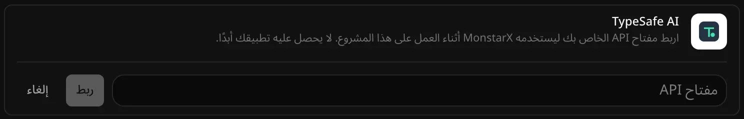 صف TypeSafe AI مفتوحًا للربط، وفيه حقل مفتاح API فارغ وزرّا ربط وإلغاء