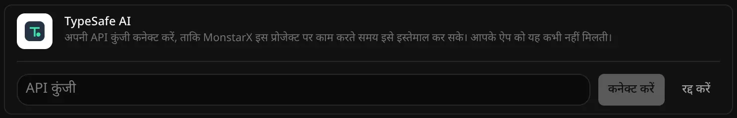 कनेक्ट करने के लिए खुली TypeSafe AI की पंक्ति: खाली API कुंजी फ़ील्ड, और कनेक्ट करें व रद्द करें बटन