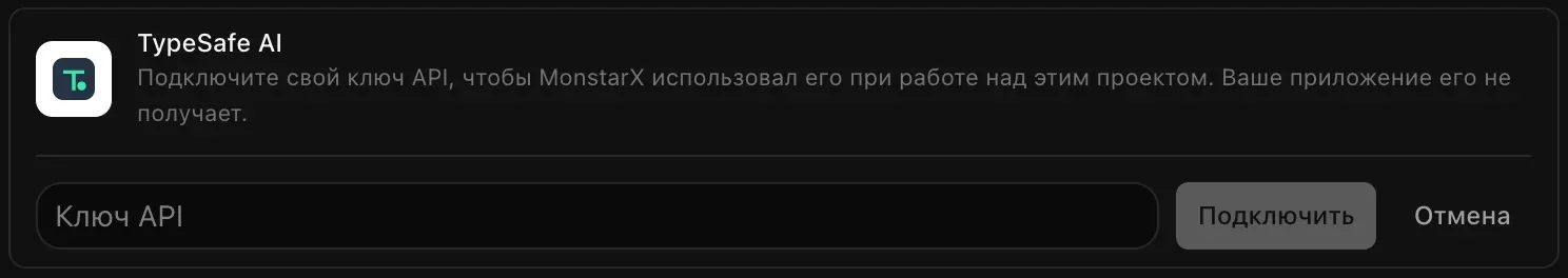 Строка TypeSafe AI, раскрытая для подключения: пустое поле «Ключ API» и кнопки «Подключить» и «Отмена»
