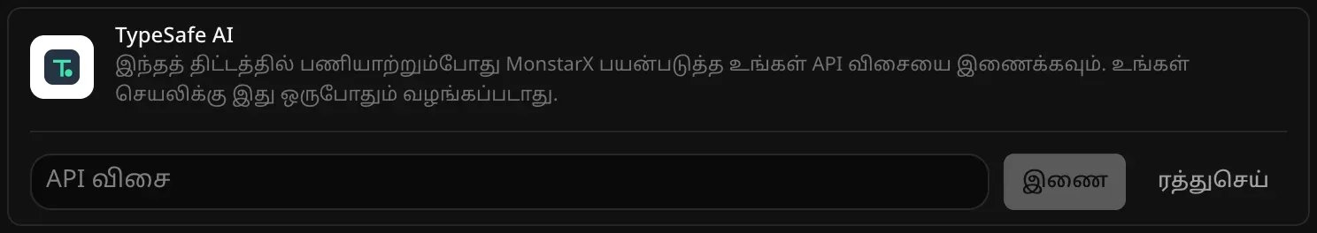 இணைப்பதற்காகத் திறந்த TypeSafe AI வரிசை. காலியான “API விசை” புலமும், “இணை”, “ரத்துசெய்” பொத்தான்களும் தெரிகின்றன