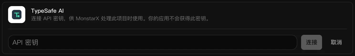 正在连接的 TypeSafe AI 一行：空白的 API 密钥输入框，以及“连接”和“取消”按钮