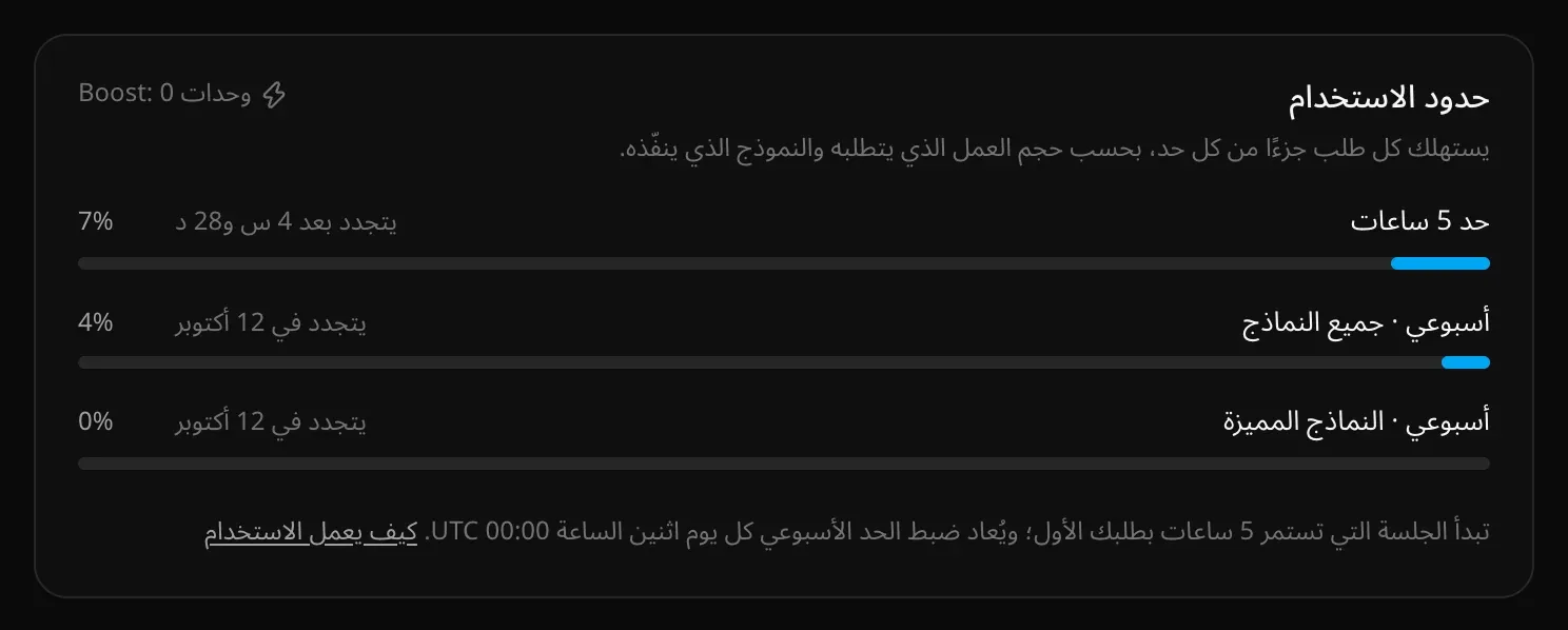 قسم «حدود الاستخدام» في الإعدادات ← الاستخدام: ثلاثة أشرطة لحد 5 ساعات والحد الأسبوعي لجميع النماذج والحصة الأسبوعية للنماذج المميزة، ولكل منها موعد إعادة ضبطه ونسبته