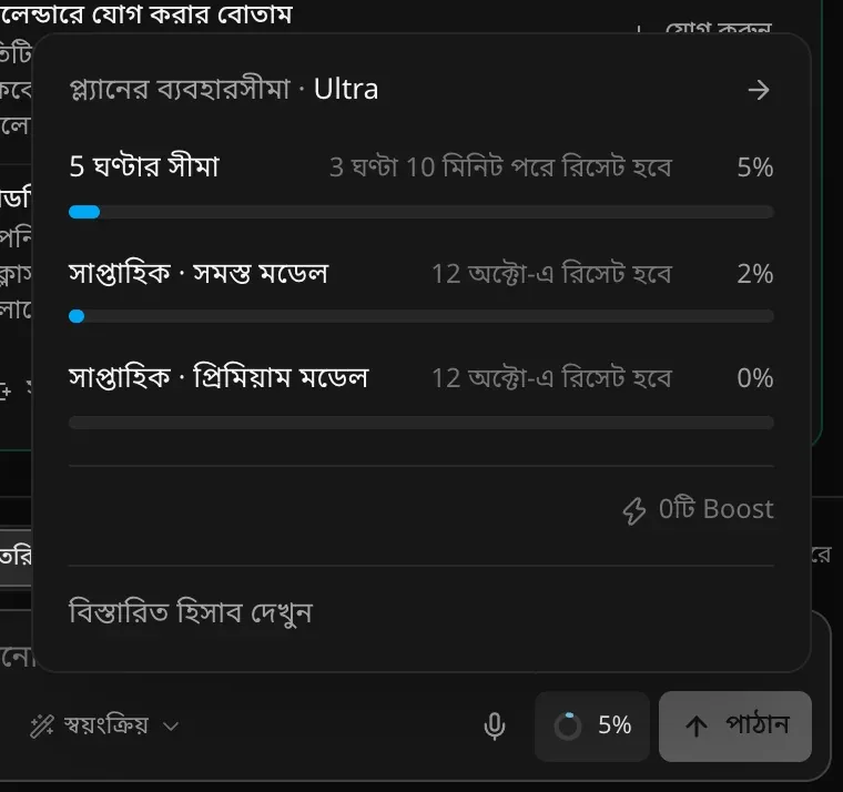 প্ল্যানের ব্যবহারসীমা · Ultra প্যানেল: 5 ঘণ্টার সীমা 5%, 3 ঘণ্টা 10 মিনিট পরে রিসেট হবে; সাপ্তাহিক · সমস্ত মডেল 2% ও সাপ্তাহিক · প্রিমিয়াম মডেল 0%, 12 অক্টো-এ রিসেট হবে; সঙ্গে 0টি Boost ও বিস্তারিত হিসাব দেখুন