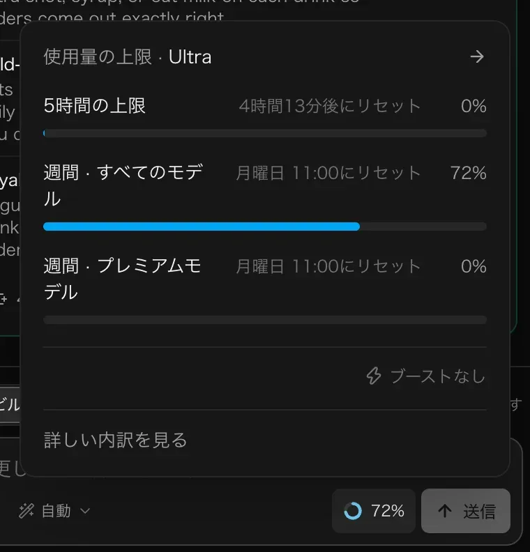 Ultra プランの「使用量の上限」パネル。5時間の上限は0%で4時間27分後にリセット、週間 · すべてのモデルは72%、週間 · プレミアムモデルは0%で、どちらも月曜日 11:00 にリセット。「ブーストなし」と「詳しい内訳を見る」が表示されている