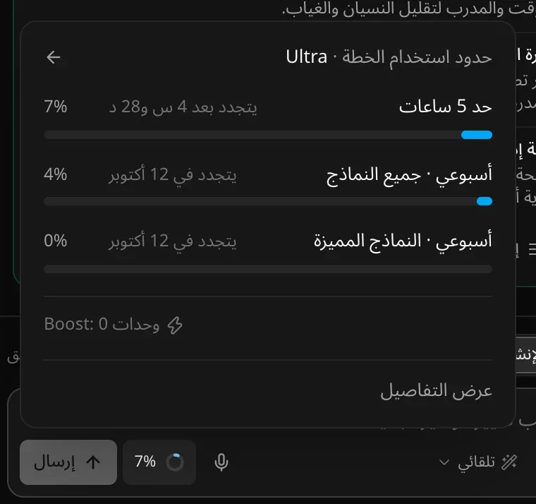لوحة «حدود استخدام الخطة» لخطة Ultra: «حد 5 ساعات» 7% ويتجدد بعد 4 س و28 د، و«أسبوعي · جميع النماذج» 4% و«أسبوعي · النماذج المميزة» 0% ويتجددان في 12 أكتوبر، مع «وحدات Boost: 0» و«عرض التفاصيل»
