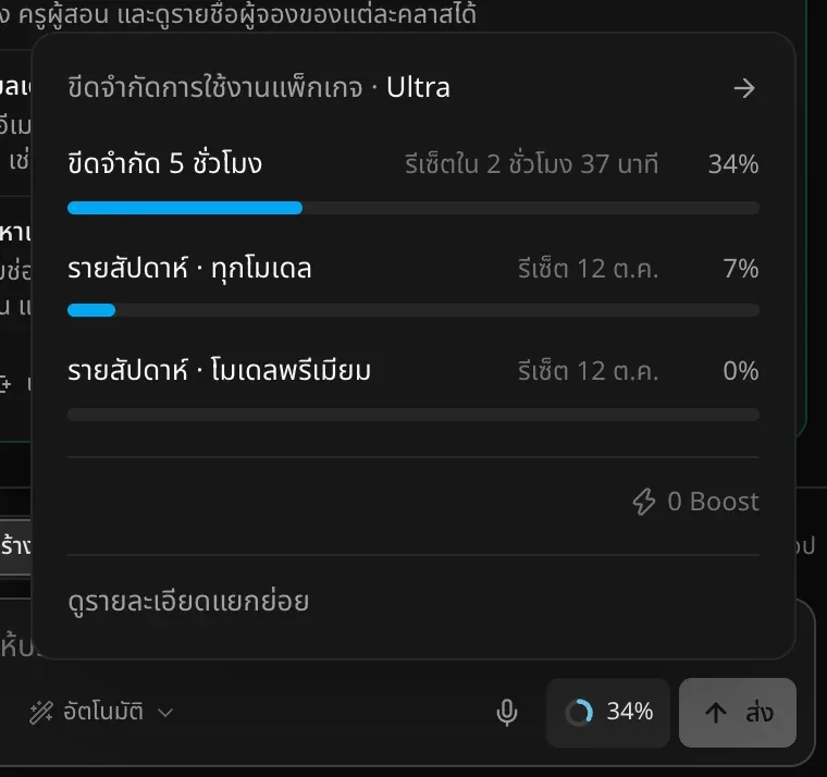 แผงขีดจำกัดการใช้งานแพ็กเกจ Ultra แสดงขีดจำกัด 5 ชั่วโมง 31% ที่จะรีเซ็ตในอีก 2 ชั่วโมง 41 นาที รายสัปดาห์ · ทุกโมเดล 5% และรายสัปดาห์ · โมเดลพรีเมียม 0% ที่จะรีเซ็ต 12 ต.ค. พร้อม 0 Boost และลิงก์ดูรายละเอียดแยกย่อย