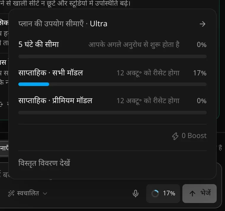 Ultra प्लान के लिए प्लान की उपयोग सीमाएँ पैनल: 5 घंटे की सीमा 0%, आपके अगले अनुरोध से शुरू; साप्ताहिक · सभी मॉडल 17% और साप्ताहिक · प्रीमियम मॉडल 0%, 12 अक्टू॰ को रीसेट; साथ में 0 Boost और विस्तृत विवरण देखें