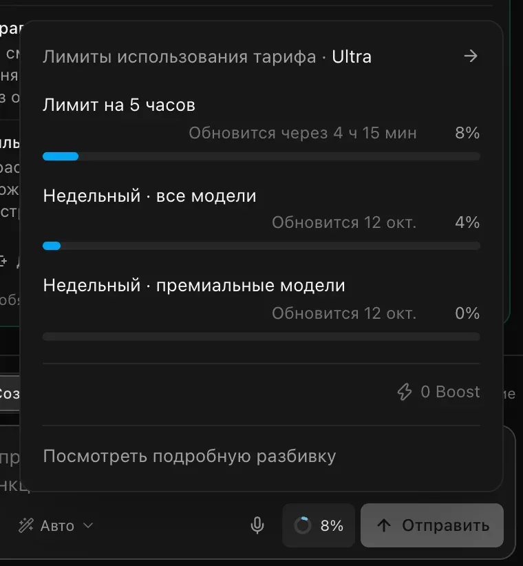 Панель «Лимиты использования тарифа · Ultra»: «Лимит на 5 часов» 8%, обновится через 4 ч 20 мин; «Недельный · все модели» 4% и «Недельный · премиальные модели» 0%, обновятся 12 окт.; «0 Boost» и ссылка «Посмотреть подробную разбивку»