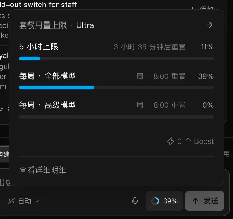 “套餐用量上限 · Ultra”面板：5 小时上限 11%，3 小时 35 分钟后重置；每周 · 全部模型 39%，每周 · 高级模型 0%，周一 8:00 重置；下方是“0 个 Boost”和“查看详细明细”