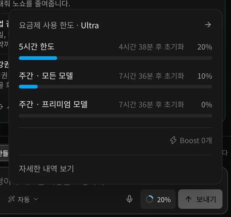 Ultra 요금제의 요금제 사용 한도 패널. 5시간 한도 20%(4시간 38분 후 초기화), 주간 · 모든 모델 10%와 주간 · 프리미엄 모델 0%(7시간 36분 후 초기화), Boost 0개, 자세한 내역 보기가 보입니다.